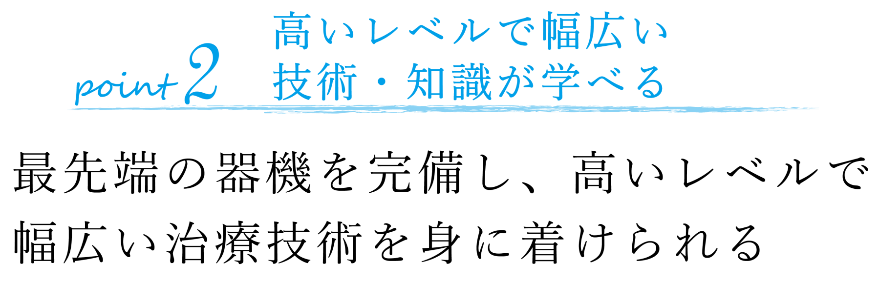 高いレベルで幅広い技術・知識が学べる