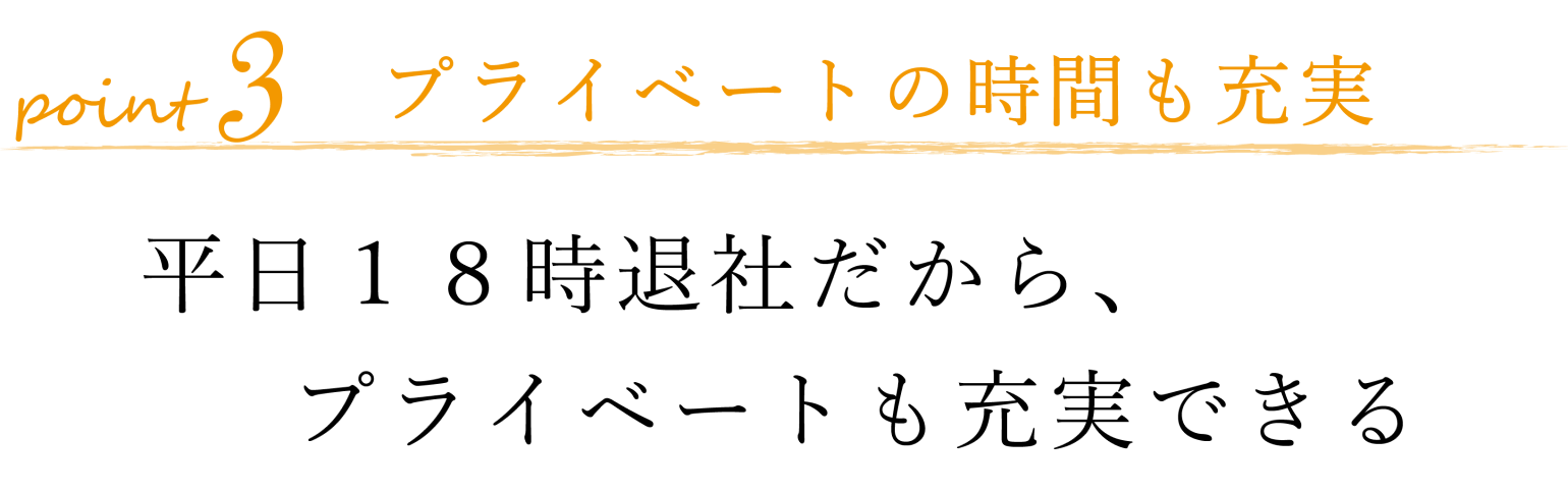 プライベートの時間も充実